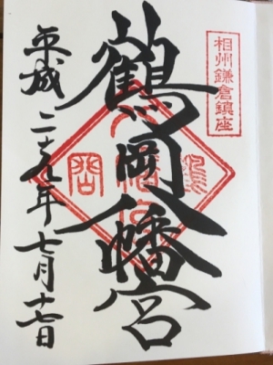 鎌倉鶴岡八幡宮の御朱印