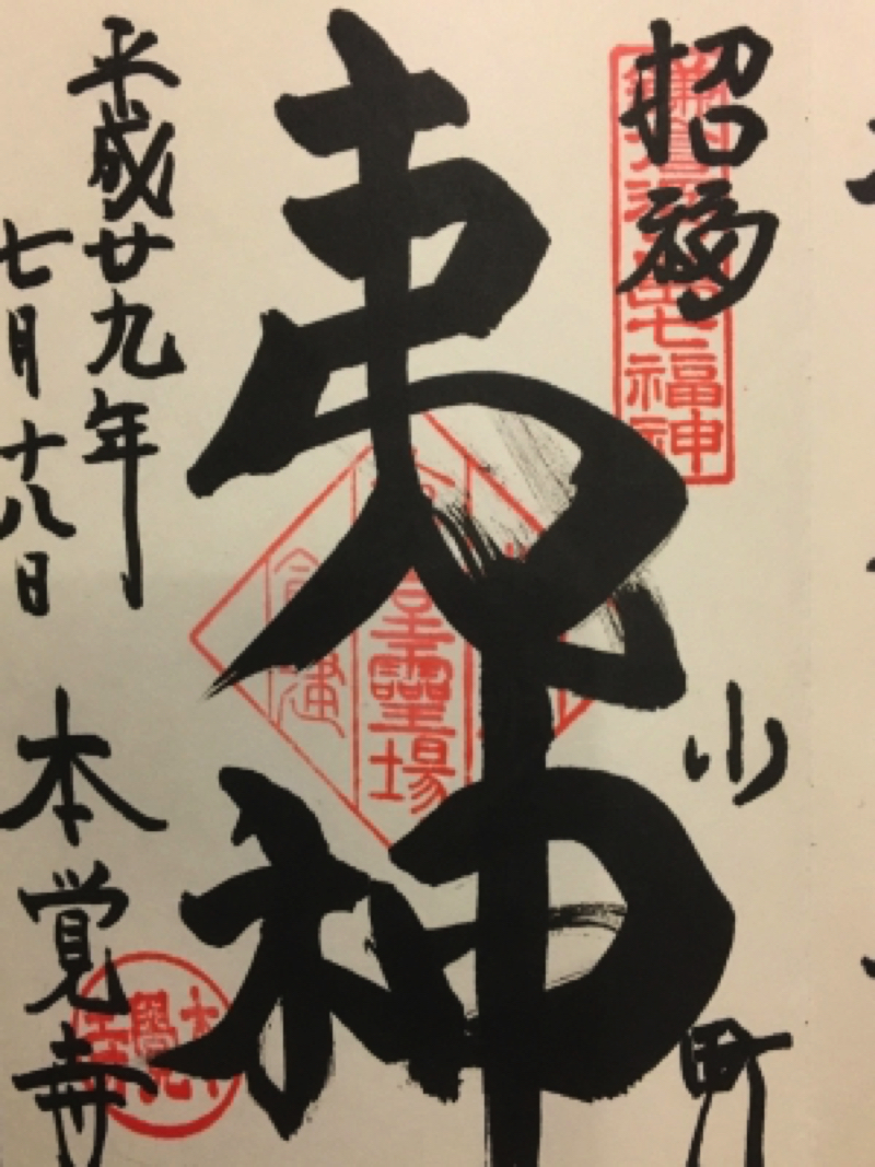 鎌倉の本覚寺の御朱印