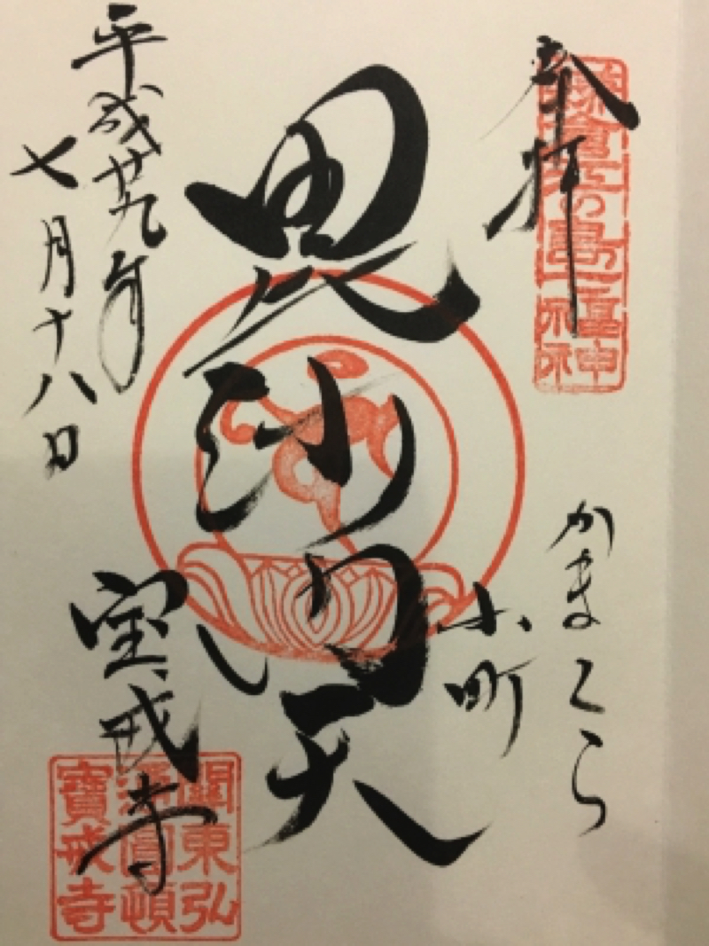 鎌倉宝戒寺の御朱印