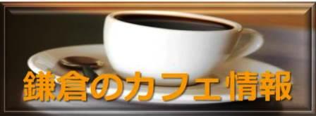 鎌倉のカフェ情報へ