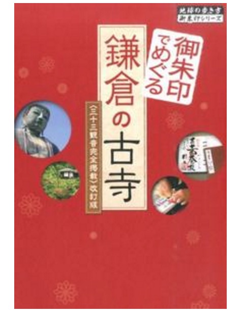 鎌倉御朱印帖