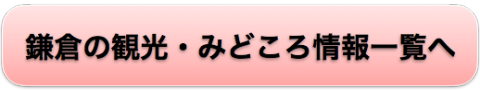 鎌倉の観光みどころ一覧へ