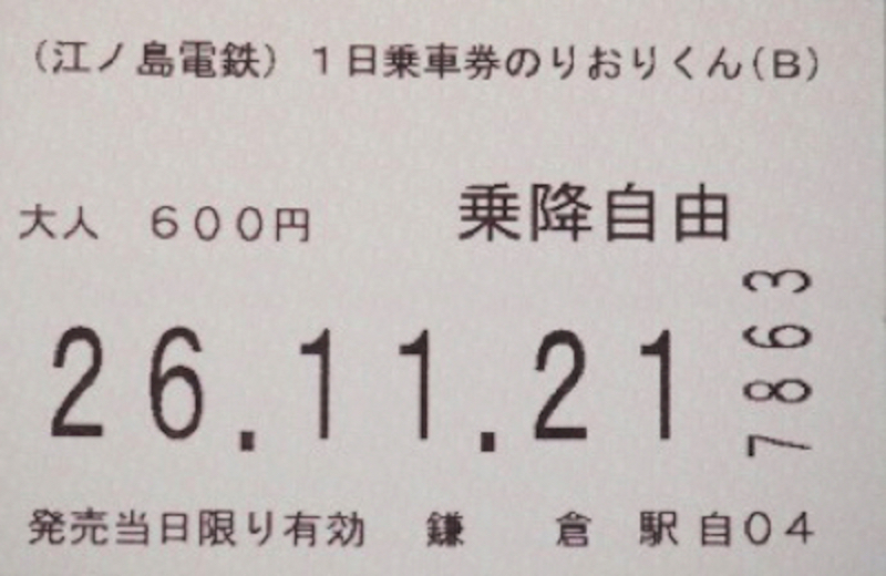 江ノ電のりおりくん切符画像