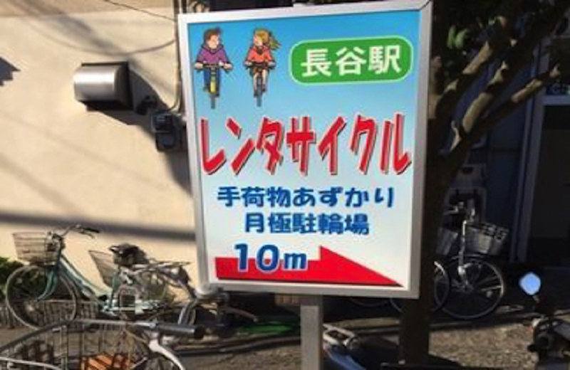 鎌倉レンタサイクル長谷店