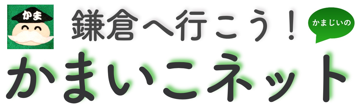 鎌倉観光情報かまいこネット