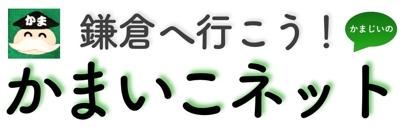 鎌倉観光情報サイト「かまいこネット」