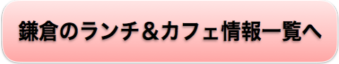 鎌倉のランチ＆カフェ情報一覧へ