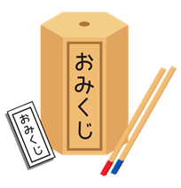 おみくじ