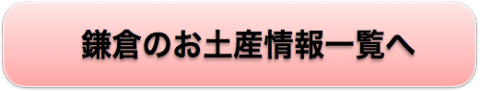 鎌倉のお土産情報一覧へ