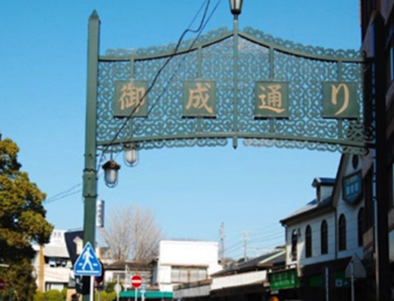 御成通り