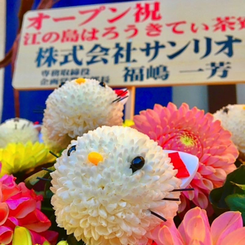 はろうきてぃ茶寮江ノ島2