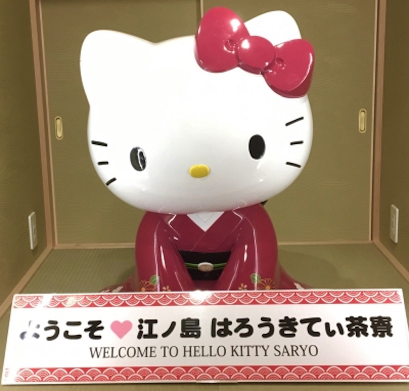 はろうきてぃ茶寮江ノ島入り口