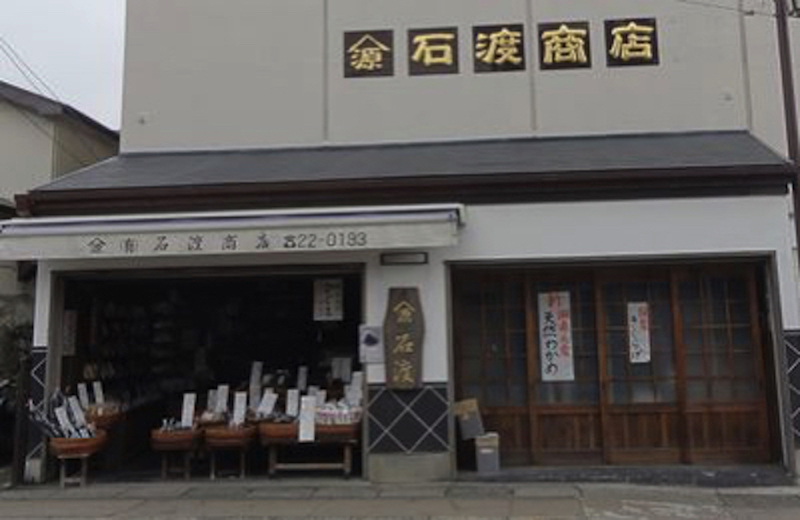 石渡源三郎商店