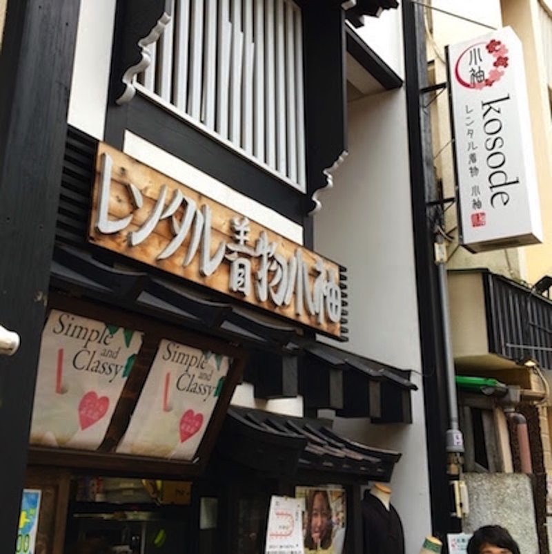 レンタル着物小袖鎌倉店