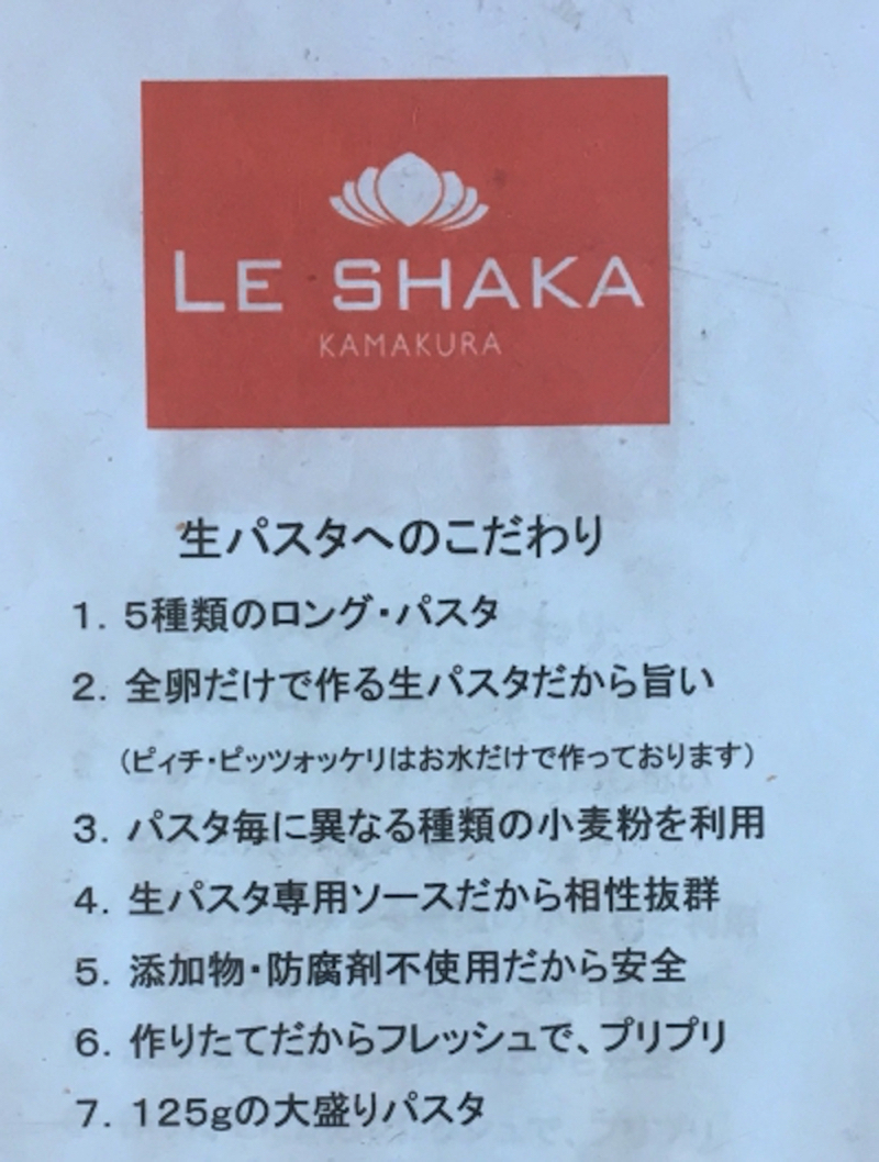 鎌倉パスタ　ル・シャカのメニュー