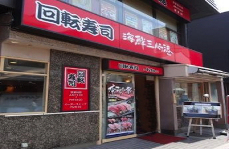 海鮮三崎港　鎌倉小町通り店