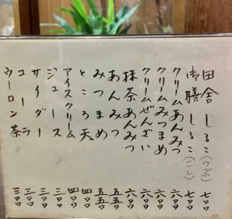 納言志るこメニュー