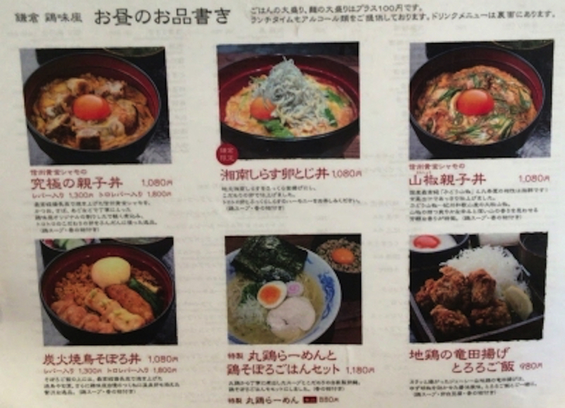鎌倉 鶏味座(とりみくら)のメニュー