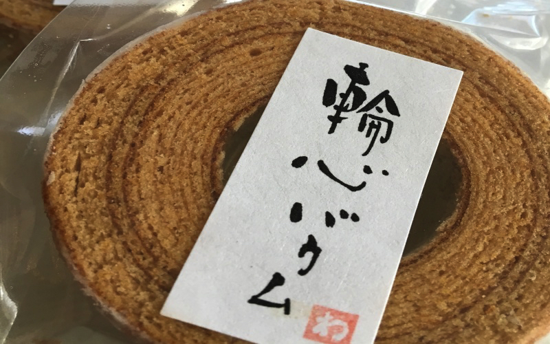 輪心(WACO)のバウムクーヘン