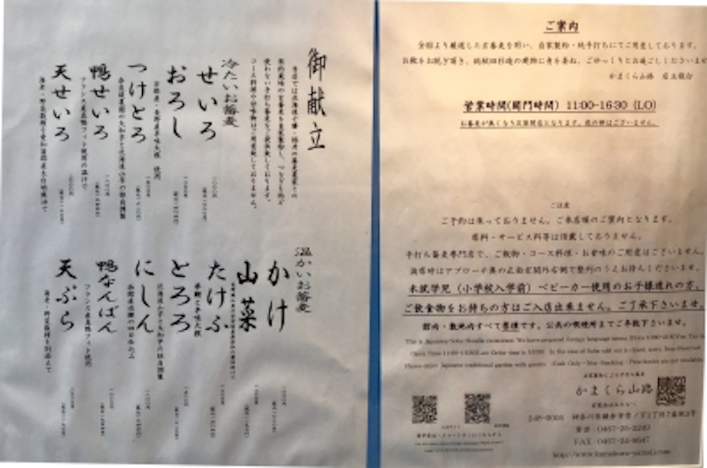 日本蕎麦かまくら山路のメニュー