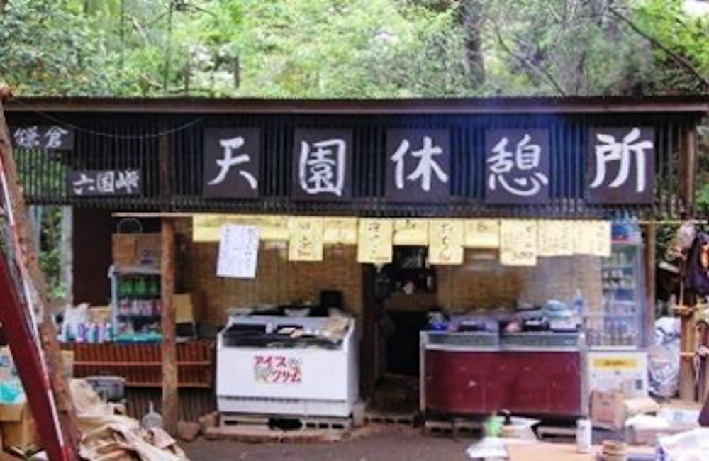 天園休憩所