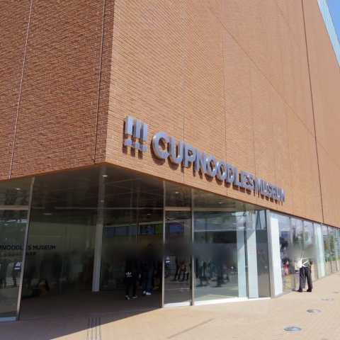 カップヌードルミュージアム