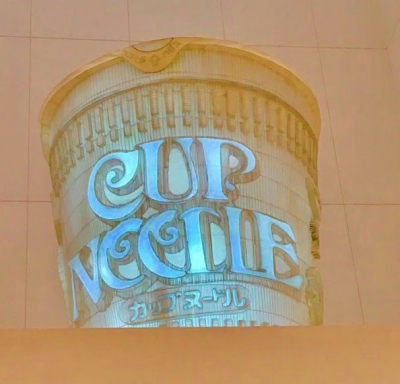 カップヌードルミュージアム入り口