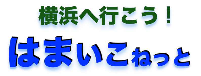 横浜観光・ランチ・カフェ情報サイト「はまいこネット」